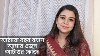 আঠারো বছর বয়সে আমার ওজন আটাত্তর কেজি। কলমে : পার্বতী মোদক । কন্ঠে : পারমিতা