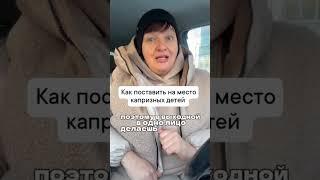 Как поставить на место капризных детей. Всем на заметку! #капризныедети #дети #необязаны #назаметку