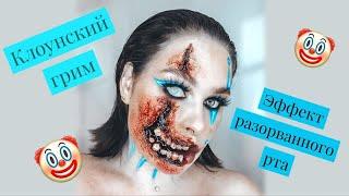 КАК СДЕЛАТЬ ГРИМ СТРАШНОГО КЛОУНА! Эффект разорванного рта!