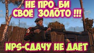 Stalker Online Не ПРО_БИ своё ЗОЛОТО !!! NPS- сдачу не даёт !!!