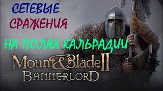 Mount and blade 2 Bannerlord  Капитанский режим играем полной командой