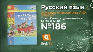 Упражнение 186 — Русский язык 2 класс (Климанова Л.Ф.) Часть 1