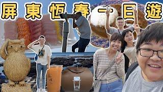 【ManLife】屏東恆春墾丁ㄧ日遊攻略｜一定要去的10個地方 Kenting one day tour 《阿滿生活｜屏東》