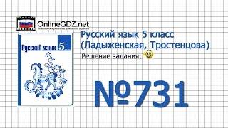 Задание № 731 — Русский язык 5 класс (Ладыженская, Тростенцова)