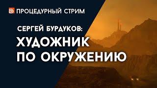 Стрим: Художник по окружению (Сергей Бурдуков)