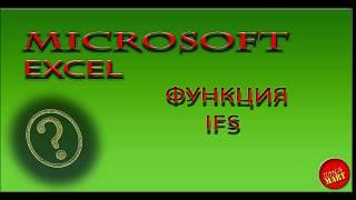 Функция IFS (Еслимн) в Microsoft Excel.