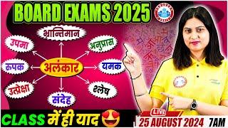 Board Exam 2025 | अलंकार One Shot Video | Hindi Grammar Master Tricks By Varsha Mam