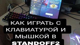 КАК ИГРАТЬ В STANDOFF2 С КЛАВИАТУРОЙ И МЫШЬЮ