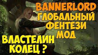 Что Если Bannerlord Станет Как Властелин Колец?