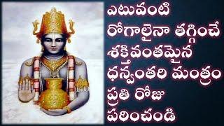 అత్యంత శక్తివంతమైన ధన్వంతరి మంత్రం - DHANVANTARI MANTRAM WITH TELUGU LYRICS #devotional #yodhahealth