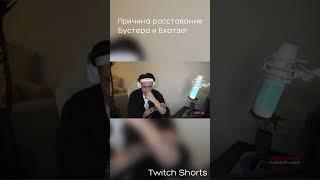 Причины расставание Бустера и Екатзе | #twitch #стримеры #шортс #stream #бустер #хазяева #твич