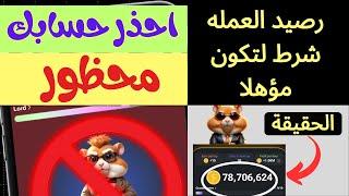 رصيد العمله شرط لتكون مؤهلا احذر حسابك محظور في ايردروبHAMSTER KOMBAT