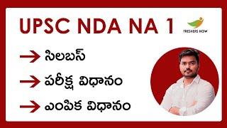UPSC NDA NA 1 Syllabus 2023 in Telugu | Selection Process | Previous Question papers