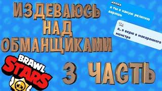 Издеваюсь над обманщиками в Brawl stars | 3 часть