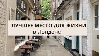 СЕМЕЙНЫЙ И БЕЗОПАСНЫЙ РАЙОН В ЛОНДОНЕ | RICHMOND 