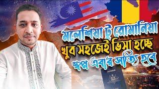 Malaysia to Romania visa ratio 95% || ইউরোপ যাওয়ার স্বপ্ন এবার পূরণ হবে মালয়েশিয়া প্রবাসী ভাইদের