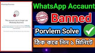 This account cannot use Whatsapp due to spam solution | হোয়াটসঅ্যাপ একাউন্ট আনবেন করবো কিভাবে