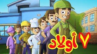 7 أولاد - طيور بيبي Toyor Baby