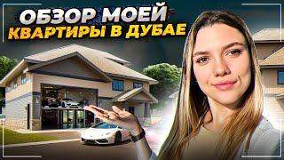 СКОЛЬКО СТОИТ КВАРТИРА В ДУБАЕ. БОЛЬШОЙ РУМ ТУР #жизньвдубае #оаэ2023 #дубай