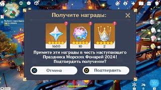 ️20 КРУТОК НА ПОЧТУ КАЖДОМУ ИГРОКУ В ЧЕСТЬ ПРАЗДНИКА МОРСКИХ ФОНАРЕЙ! | Genshin Impact