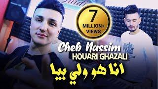 Cheb Nassim 2022 Ana Howa Weli Biya أنا هو ولي بيا © Avec Houari Ghazali | Clip Officiel 2022