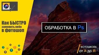 Уроки фотошопа: Как БЫСТРО заменить небо в фотошоп?