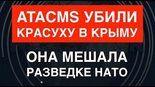 Крым: ATACMS убили Красуху – лучшую РЭБ России. Она мешала разведке ВВС НАТО