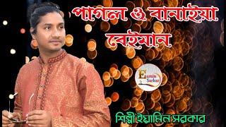 পাগল ও বানাইয়া বেইমান/ ইয়ামিন সরকার/Pagol O Bania Baiman/Eamin Sarkar  ‍