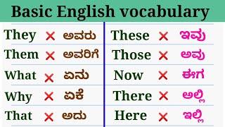 Basic English vocabulary | ಕನ್ನಡದಿಂದ ಇಂಗ್ಲಿಷ ಕಲಿಯಿರಿ | Kannada to English learning.