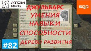 #82 ГАЙД Напарники СОБАКА ДЖУЛЬБАРС. Что качать в дереве развития навыки способности умения Атом рпг