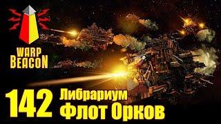 ВМ 142 Либрариум - Флот Орков / Ork Fleet