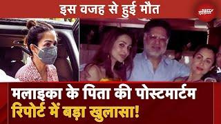 Malaika Arora Father Post Mortem Report: मलाइका के पिता का हुआ पोस्टमॉर्टम, सामने आई मौत की वजह