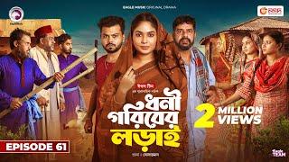 Dhoni Goriber Lorai | ধনী গরিবের লড়াই | EP 61 | Eagle Team | Drama Serial | New Natok 2024