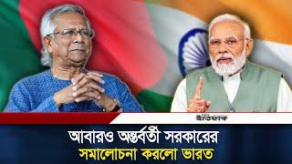 বাংলাদেশে কেমন নির্বাচন চায় জানালো ভারত | BD Election | India | Randhir Jaiswal | Ittefaq