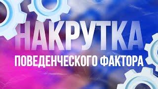 Накрутка ПФ на маркетплейсах Яндекс, Авито, ВБ и Озон