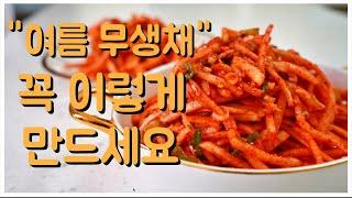 무생채 소금으로 절이지 마세요 [ 무생채 맛있게 담그는법, 무생채무침 맛있게 만들기,무우생채 담그는법 ]