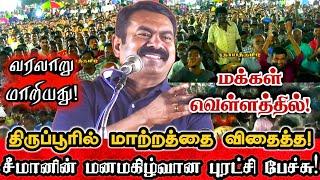 திருப்பூரில் வரலாறு காணாத மக்கள் பெரும்கூட்டத்தில் சீமான் பேருரை! | Seeman Today Full Speech Tirupur