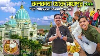 Mayapur Iskcon Tour 2024 | মায়াপুর ভ্রমণ নতুন Mayapur Iskcon Mandir | Kolkata To Mayapur Tour