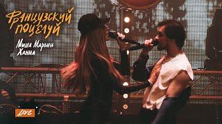 Миша Марвин - Французский поцелуй (Концертное видео, 2021)