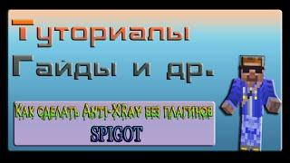 Туториал: Как сделать Анти-XRay без плагинов? Spigot