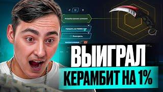  СЕКРЕТНАЯ ТАКТИКА на САЙТЕ MYCSGO - ВЫБИЛ КЕРАМБИТ за 75.000 | МАЙ КСГО | Проверка MYCSGO