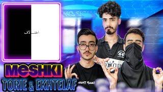 Torie & Ekhtelaf - Meshki (Reaction) ⭕ ری‌اکشن به موزیک توریه و اختلاف از مشکی (دیس آشنا)