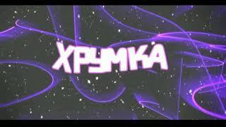 Intro for Хрумка⏺️Text style⏺️Я никуда не ушел, прост времени мало, го актив