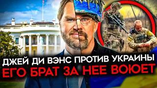 «МНЕ ПЛЕВАТЬ НА УКРАИНУ», — сказал Джей Ди Вэнс. А его брат Нейт взял оружие и пошёл воевать в ВСУ.