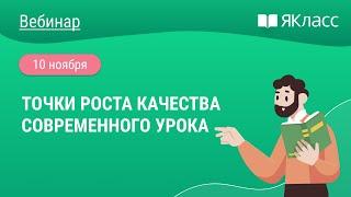 «Точки роста качества современного урока»