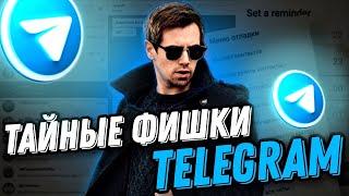 ФИШКИ TELEGRAM 2022  ТЫ О НИХ НЕ ЗНАЛ  Секретные Функции и Лайфхаки Телеграма