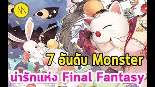 7 อันดับ : Monster น่ารักแห่ง Final Fantasy