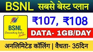 Bsnl 107 plan details || Bsnl 108 plan details || Bsnl new plan 2024