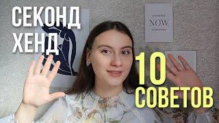 СЕКОНД ХЕНД | 10 советов, как найти классные вещи