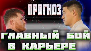 БОЙ КАНЕЛО АЛЬВАРЕС-ДМИТРИЙ БИВОЛ|ПРОГНОЗ|ЧЕГО ЖДАТЬ